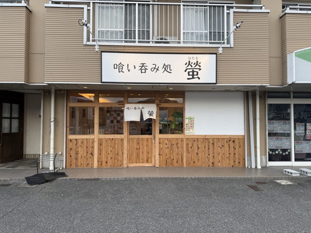 喰い呑み処 螢の店舗外観